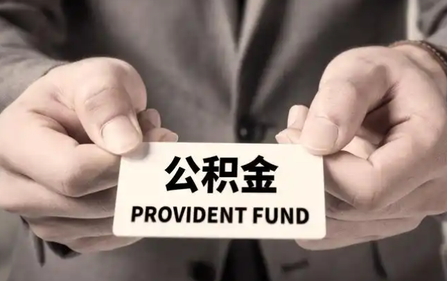 汉中购房公积金提取代办