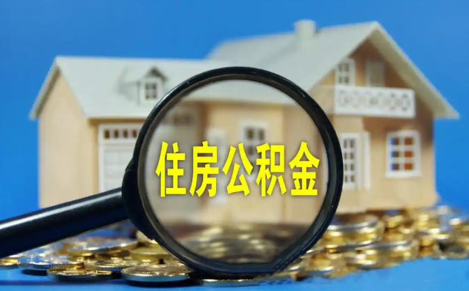 汉中公积金销户提取代办