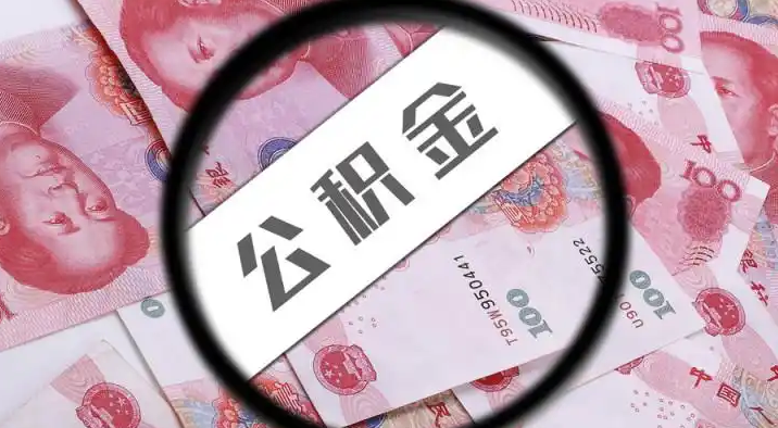 汉中退休公积金提取代办