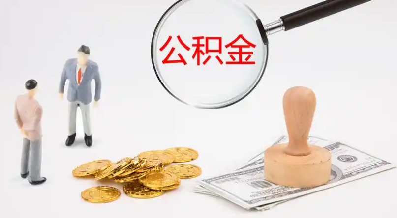 汉中市管公积金提取代办